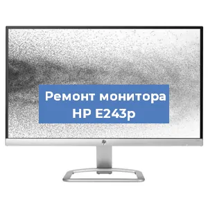 Ремонт монитора HP E243p в Воронеже